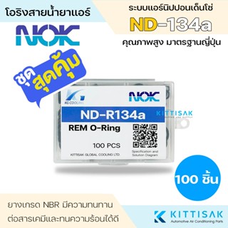 NOK ลูกยางโอริง ระบบแอร์ ND R134a ชุดรวม 100 ชิ้น แอร์รถยนต์…