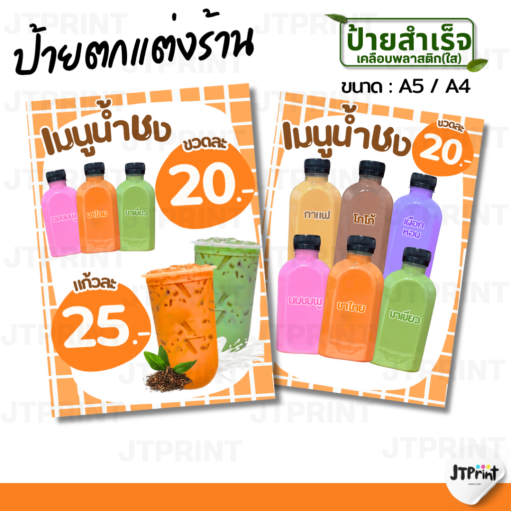 ป้ายตกแต่งร้าน V2 ป้ายน้ำชง ป้ายร้านน้ำ ป้ายชากาแฟ เคลือบพลาสติก A4/A5 (แจ้งแก้ไขราคาได้)