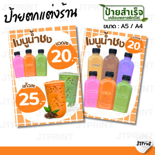 ป้ายตกแต่งร้าน V2 ป้ายน้ำชง ป้ายร้านน้ำ ป้ายชากาแฟ เคลือบพลา…