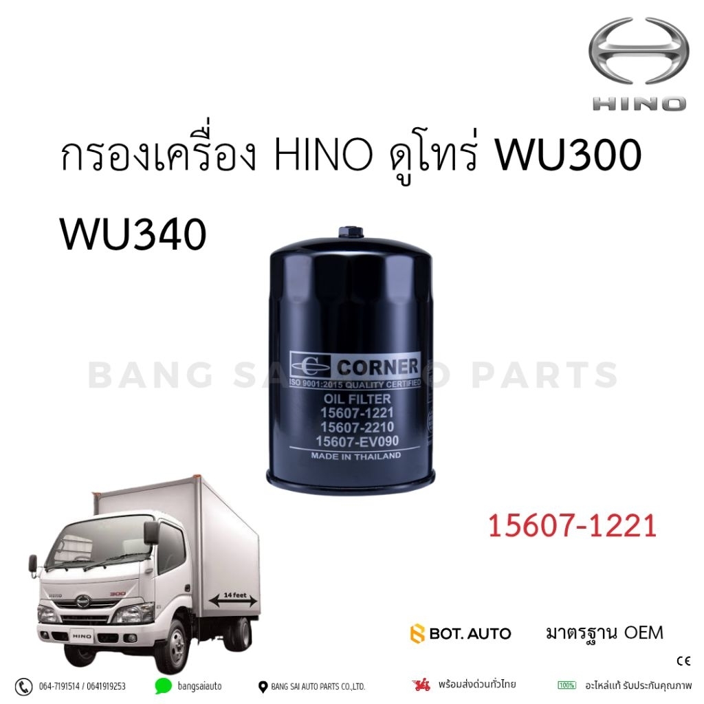 กรองน้ำมันเครื่อง Hino ดูโทร่ WU300 WU340 เกรดเทียบแท้