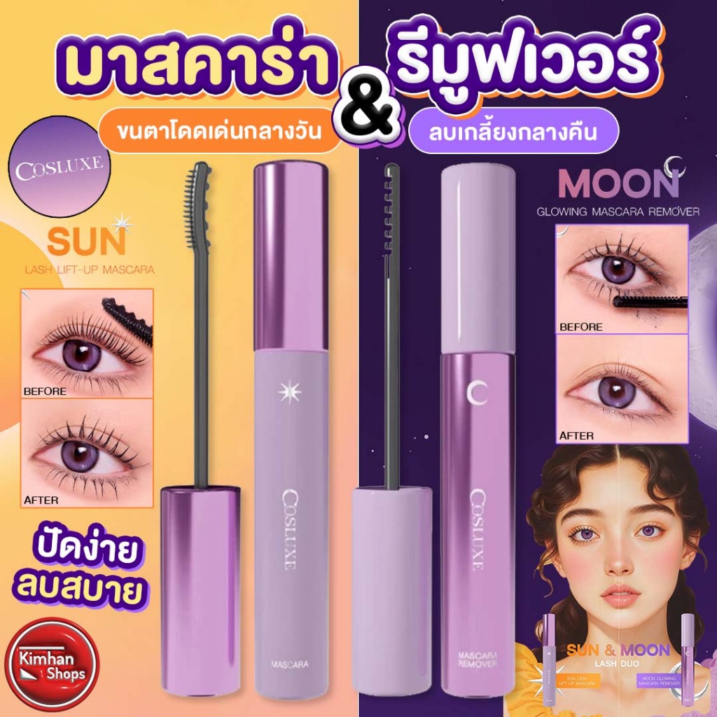 Cosluxe Sun Lash Lift-up Mascara / Cosluxe Moon Glowing Mascara Remover มาสคาร่าปัดขนตา รีมูฟเวอร์