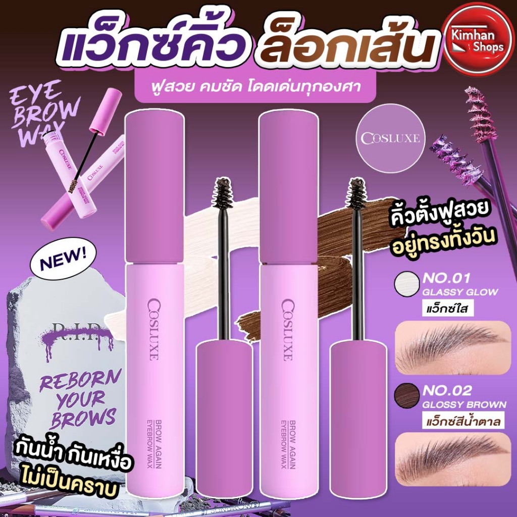 Cosluxe Brow Again Eyebrow Wax แว็กซ์คิ้วเนื้อเนียนละเอียด