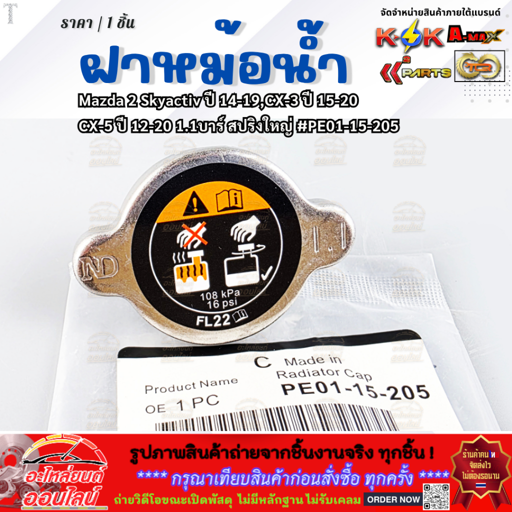 ฝาหม้อน้ำ Mazda 2 Skyactiv ปี 14-19,CX-3 ปี 15-20, CX-5 ปี 12-20 1.1บาร์ สปริงใหญ่ #PE01-15-205 **มี