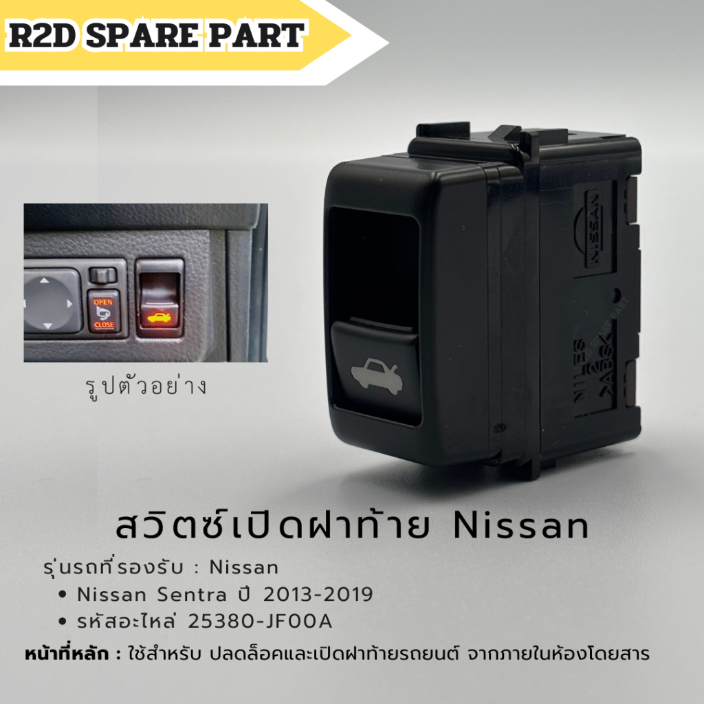 สวิตซ์เปิดฝาท้าย Nissan Sentra / 370Z / GT-R / Murano (25380-JF00A) งานใหม่แท้ 100 %