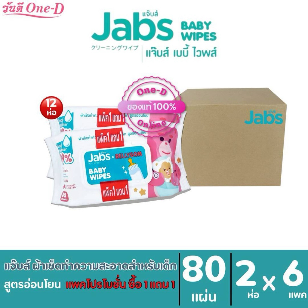 [ยกลัง] Jabs Baby Wipes แจ๊บส์ สูตรอ่อนโยน 80แผ่นx6แพ็ค(แพคโปรโมชั่น1แถม1)ผ้าทำความสะอาด ทิชชู่เปียก