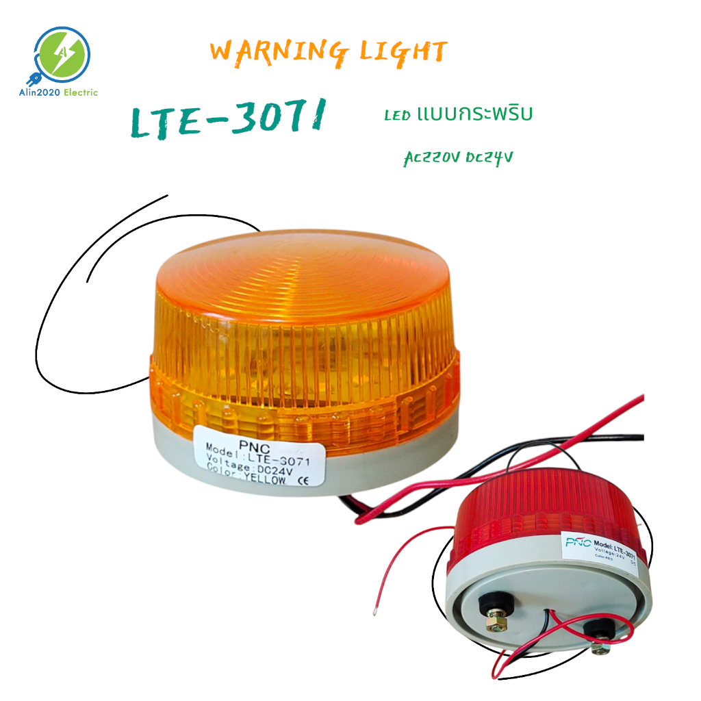 WARNING LIGHT LTE-3071 ไฟสัญญาณแอลอีดีแบบกระพริบ ขนาด 2.9นิ้ว แรงดันไฟฟ้า:AC220V DC24V แดง เหลือง สินค้าพร้อมส่ง