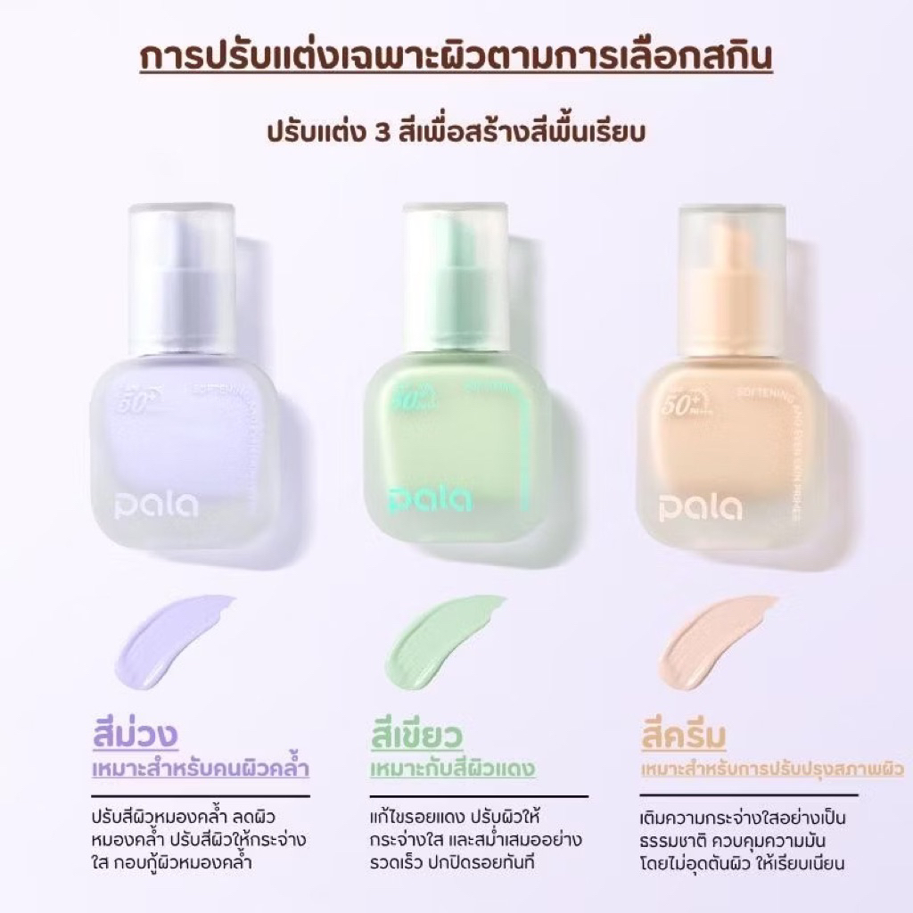 PALA พารา ไพรเมอร์ เบส SOFTENING AND EVEN SKIN PRIMER SPF50+ PA+++ เบลอรูขุมขน เมคอัพเบส แบรนด์ไทย มีอ.ย.
