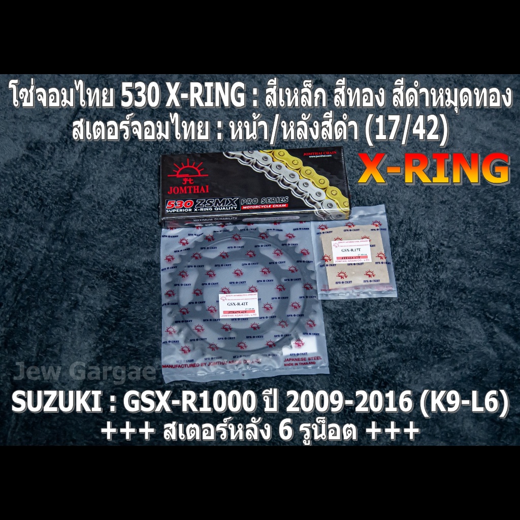 ชุด โซ่สเตอร์ จอมไทย 530ZSMX (17/42B) SUZUKI GSX-R1000 GIXXER (K9-L6) ปี 2009-2016 GSXR1000
