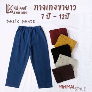 กางเกงขายาวเด็ก 7-12 ปี ผ้าคอตตอนลินิน ทรงหลวมๆใส่สบาย
