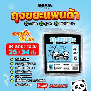 ถุงขยะแพนด้า แบบพับ แพ็ค12 ห่อสุดคุ้ม ดึงใช้ทีใบ เหนียว ไม่รั่วซึม ไร้กลิ่น มี 4 ขนาด ใส่ขยะเปียกได้