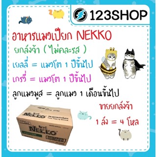 ถูกจริง 🔥 Nekko 70 กรัม X 48 ซอง อาหารแมวเน็กโกะเยลลี่ ลูกแม…
