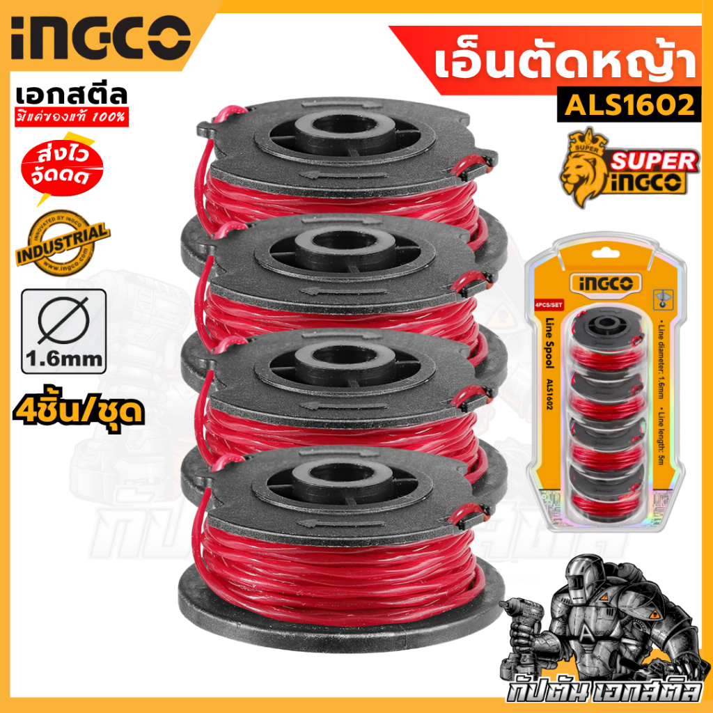 (ถูกสุด) SUPER INGCO เอ็นตัดหญ้า ALS1602 4ชิ้น/แพค ใช้กับ CGTLI20018 / CGTLI20328 / CGTLI20301