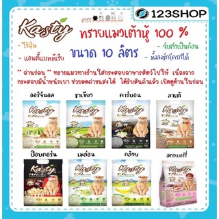 ทรายแมว Kasty(แคสตี้)ขนาด10ลิตร มีทั้งหมด7กลิ่น