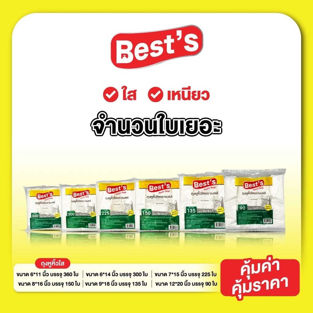 ถุงหูหิ้วแบบบาง เกรด A เบสส์ V.2 เลือกขนาดได้