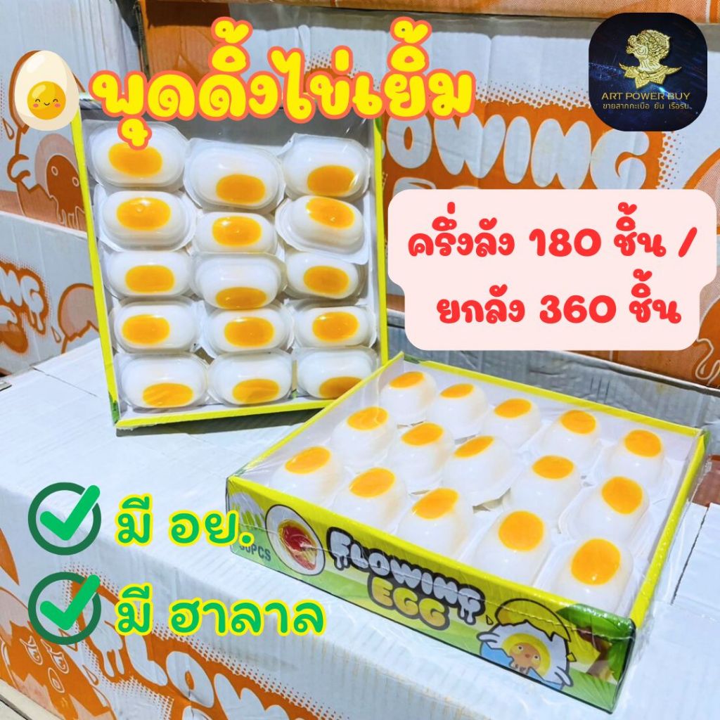พุดดิ้งไข่เยิ้ม (ครึ่งลัง 6 กล่อง / ยกลัง 12 กล่อง) เยลลี่ไข่เยิ้ม 1 กล่อง 30 ชิ้น มี อย. มีฮาลาล