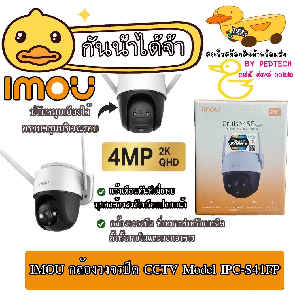 IMOU กล้องวงจรปิด CCTV Model IPC-S41FP กันน้ำ ติดตั้งภายนอกได้ ภาพ 4 ล้าน