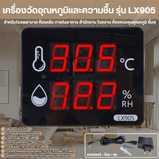 เครื่องวัดอุณหภูมิและความชื้น รุ่น LX905 (แบบA) หน้าจอแสดงผลดิจิตอลLED ขนาดใหญ่ คมชัด