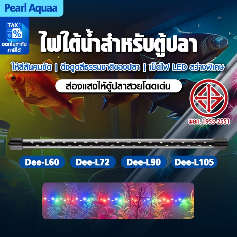 Deebow หลอดไฟLEDแช่ในน้ำ Dee-L60-L105 กำลัง 24-48W สำหรับตู้ 60-170ซม. แสง 3 โหมด (ขาว/ฟ้า/ผสม) ติดตั้งง่าย กันน้ำ IP68