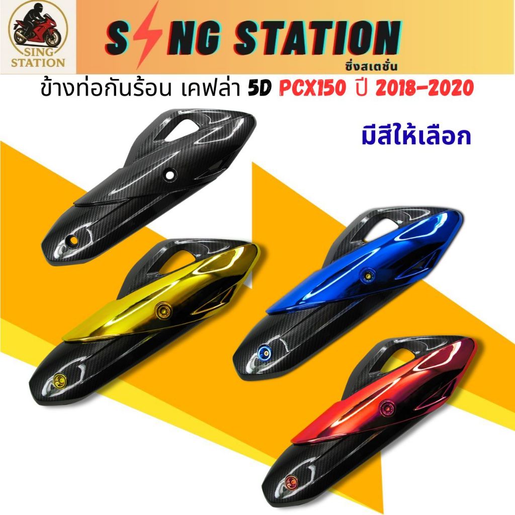 ข้างท่อPCX150 PCX2018 กันร้อนท่อPCX150 ของแต่งPCX2018 เคฟล่า5D เคลือบฟิล์มรอยน้ำ ใส่ได้กับPCX150 ปี2