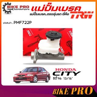 TRW ปั๊มเบรค แม่ปั๊มเบรค Honda City 96 ซิตี้ 1996  13/16