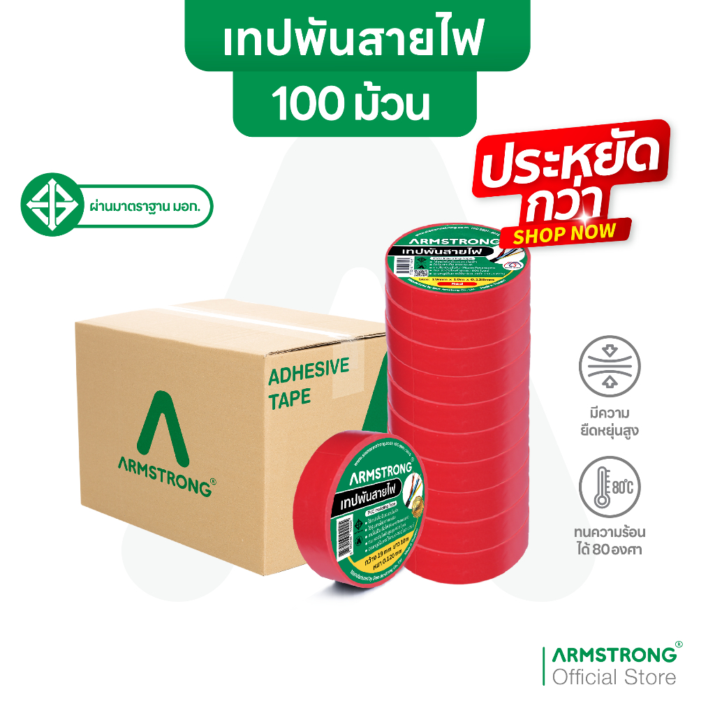 Armstrong เทปพันสายไฟ 6 สี (ยกลัง100ม้วน) ขนาด 19มม x 10เมตร (หนา 0.125 มม) ผ่านมาตรฐานมอก.