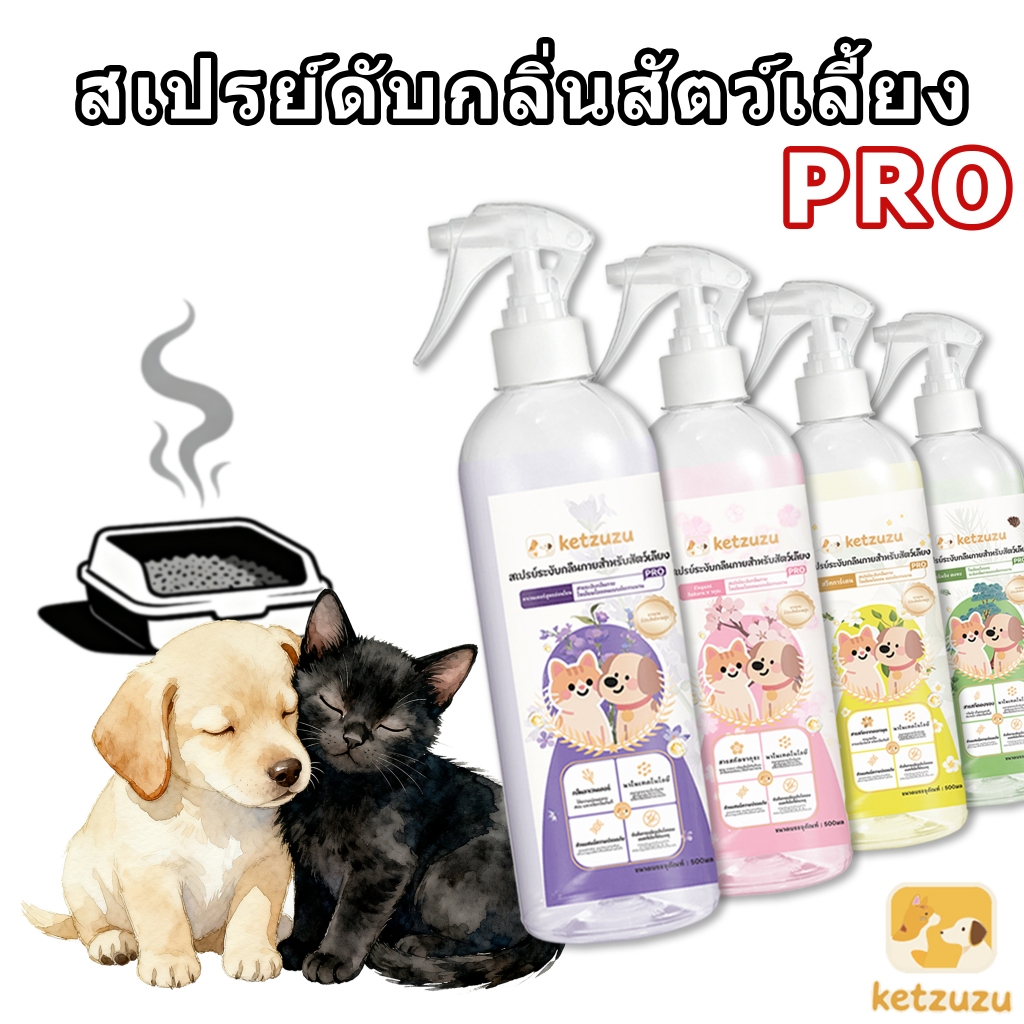 💥โปรด่วน Ketzuzu รุ่นปรับปรุง ไล่หมา ไล่แมว สเปรย์ขับไล่สุนัข แมว ขับถ่าย ฝึกขับถ่าย ประสิทธิภาพ