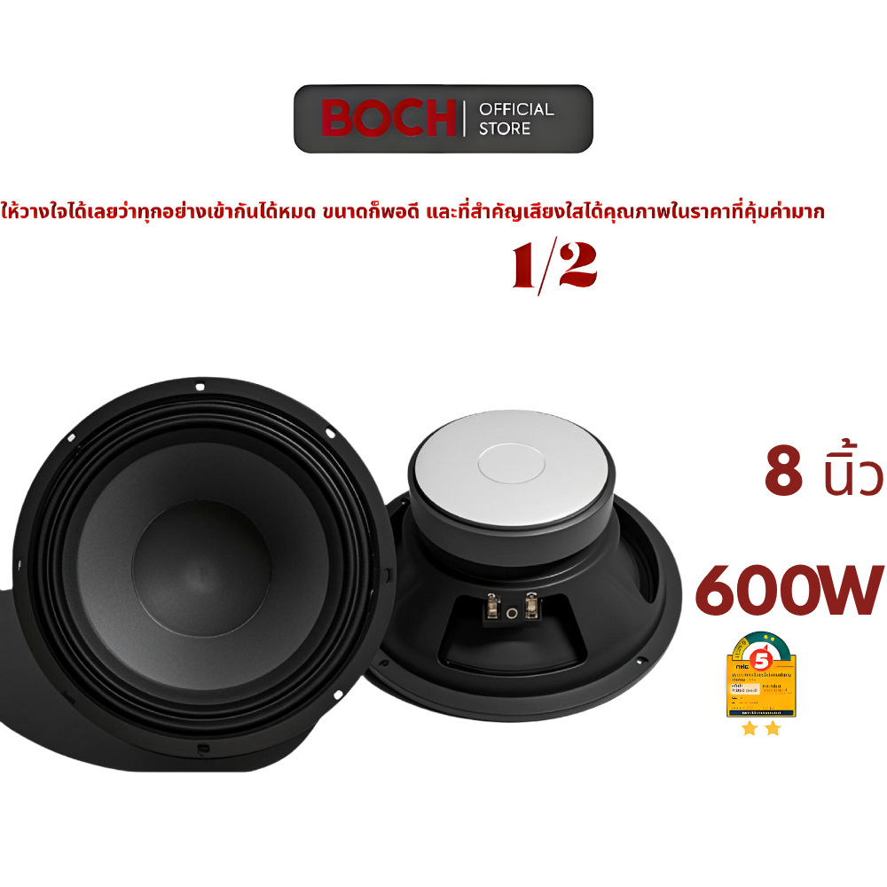 BOSH ลำโพงติดรถยนต์ 8 นิ้ว | แม่เหล็ก 110*20mm | 600W กำลังสูง | เสียงเบสหนักแน่น | ติดตั้งง่าย DIY