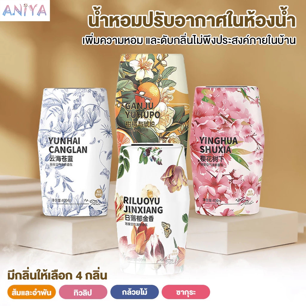 (ซื้อ 1 แถม 1)อโรมาเธอราพี น้ำหอมบ้าน 400ml ระงับกลิ่นกายในร่ม ระงับกลิ่นกายห้องน้ำบ้าน ดับกลิ่นในห้อง กลิ่นหอมอ่อนๆ
