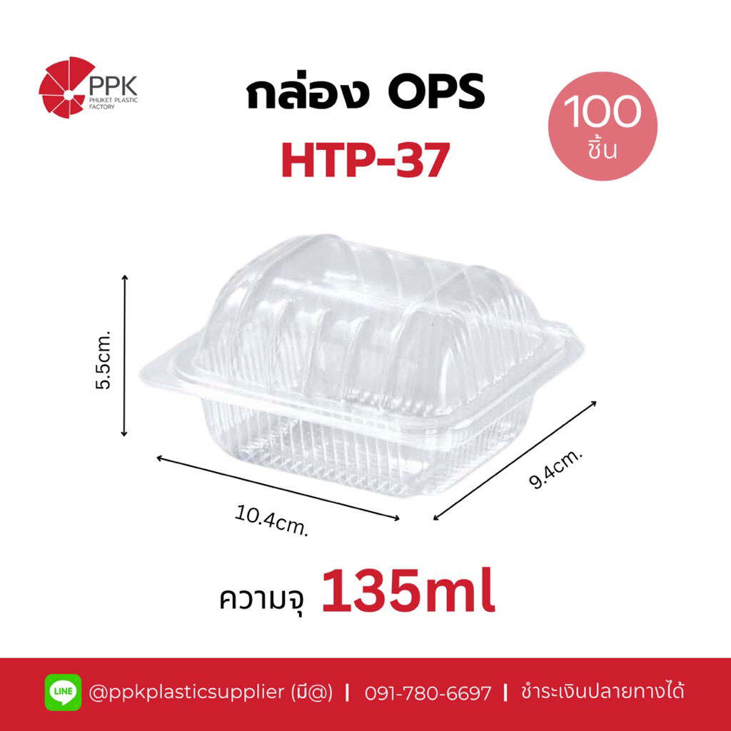 กล่อง OPS HTP-37 กล่องเบเกอรี่ ฝาไม่ล็อค (100ชิ้น/แพ็ค)