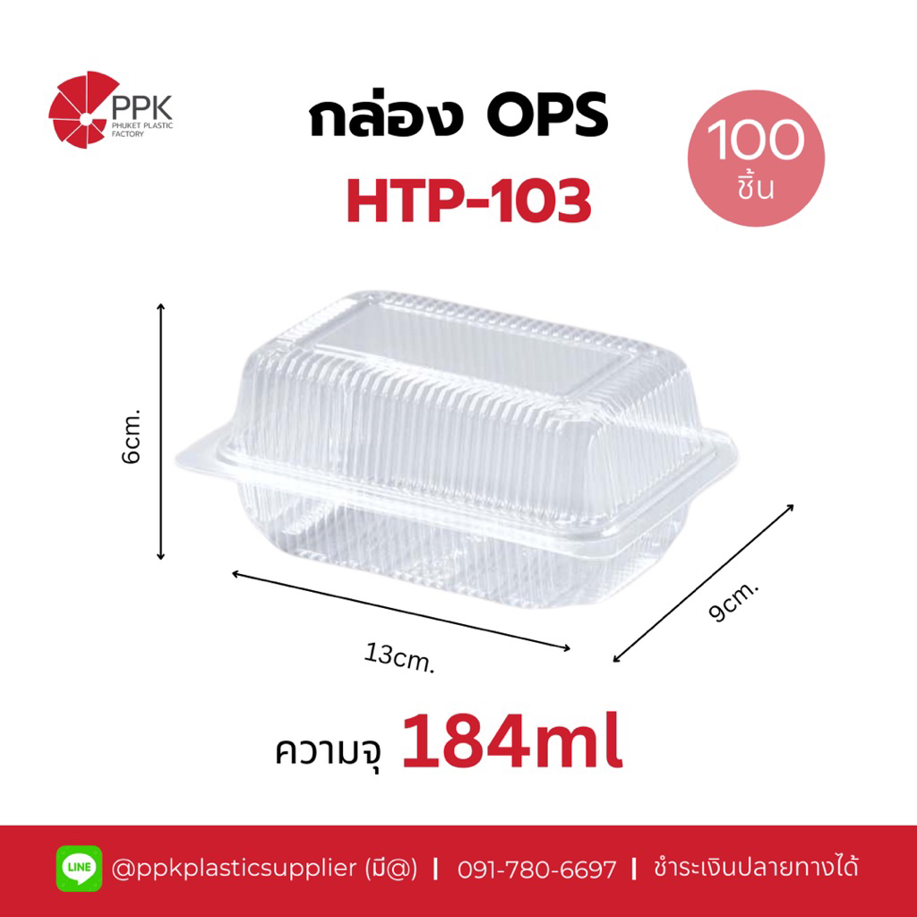 กล่อง OPS HTP-103 กล่องเบเกอรี่ ฝาไม่ล็อค (100ชิ้น/แพ็ค)