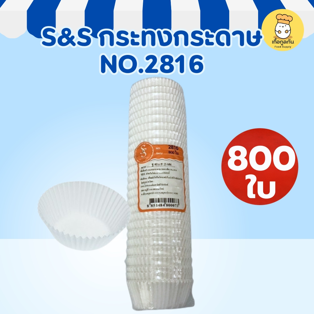[800ใบ] S&S กระทงกระดาษ 2816 สีขาว (ถ้วยจีบ) กระดาษไข ฟู้ดเกรด รองบราวนี่ คัพเค้ก ขนมไทย (Paper Cup)