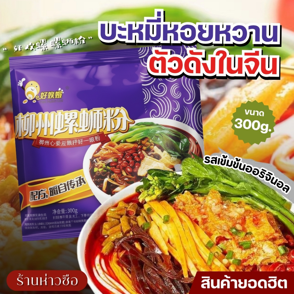 #920 บะหมี่หลัวสือเฝิ่น รสเข้มข้นออริจินอล (Haohuanluo Liuzhou Luosifen Original Flavor) เส้นข้าวซุปหอยลั่วซือ