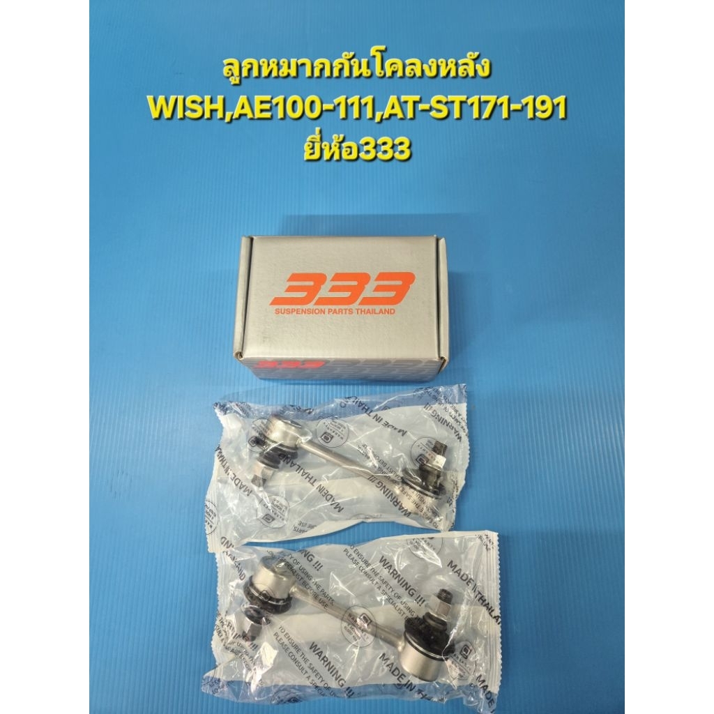 (ราคาต่อคู่)ลูกหมากกันโคลงหลัง WISH,AE100-111,AT-ST171-191 ยี่ห้อ333