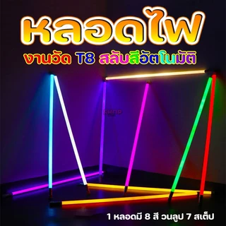 หลอดไฟ T8 ไฟงานวัด 18W สลับได้ 8 สี 7 สเต็ป เปลี่ยนสีได้เองอัตโนมัติ ใช้ไฟบ้าน 220V ระดับกันน้ำ IP65