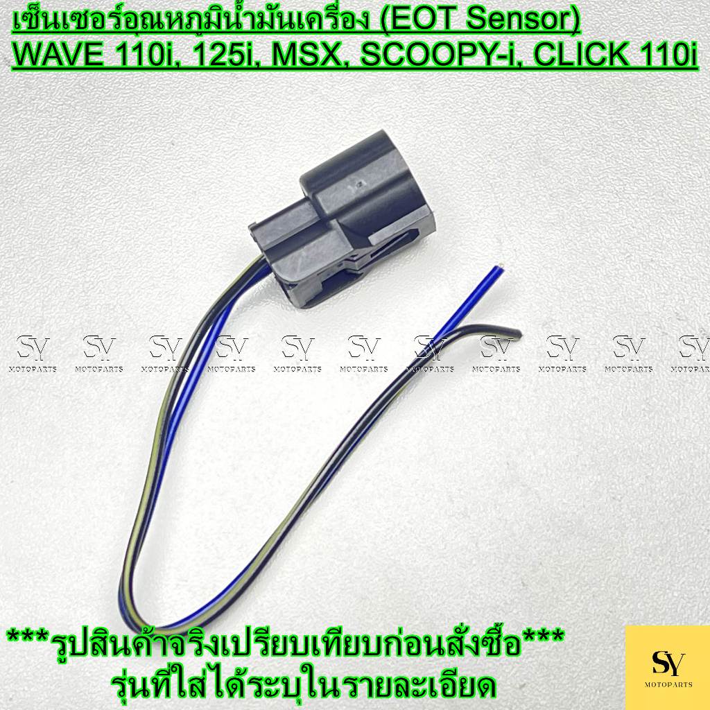 ปลั๊กเซ็นเซอร์อุณหภูมิน้ำมันเครื่อง (EOT Sensor) WAVE110i, WAVE125i, MSX, SCOOPY