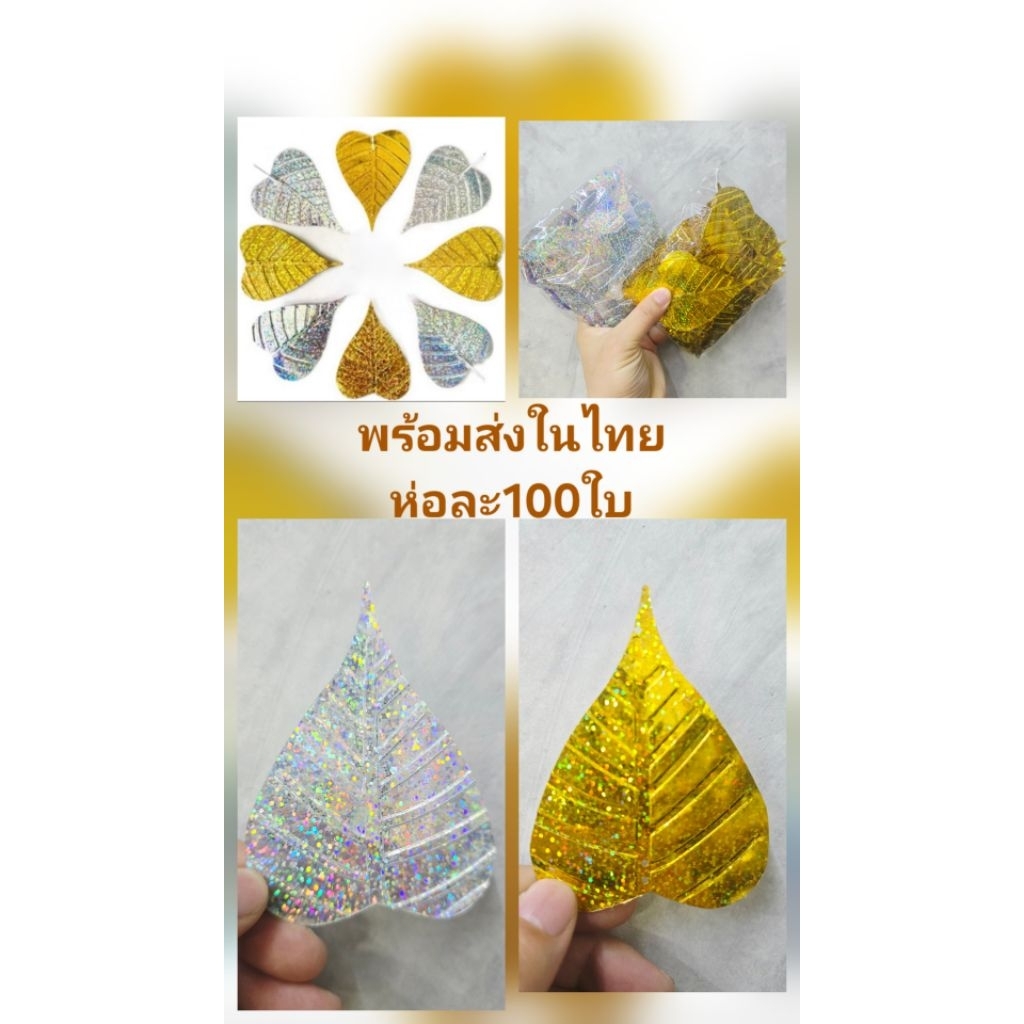 พร้อมส่งในไทย ใบโพธิ์เงิน  ใบโพธิ์ทอง ห่อละ100ใบ ใบโพธิ์กฐิน ใบโพธิ์ผ้าป่า ใบโพธิ์