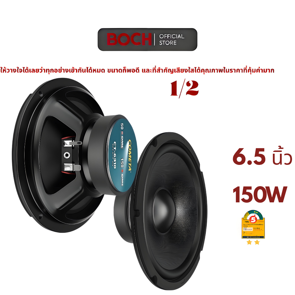 BOSH ลำโพงรถยนต์ 6.5นิ้ว เสียงกลาง กำลัง150W แบบติดตั้งดั้งเดิม (เกรดพรีเมียม)​