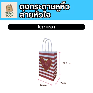 ✨ โปรสุดปัง! ถุงกระดาษหูหิ้วลายหัวใจ 💖 ซื้อ 1 แถม 1! ✨ (แพ็กละ 25 ใบ แถมอีก 25 ใบ)