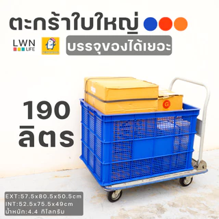 ตะกร้าขนส่งพัสดุ188 ลิตร ใบใหญ่จัมโบ้ 123A แบรนด์ LWNLife 57.5x80.5x50.5cm เหมาะผูกท้ายรถจักรยานยนต์