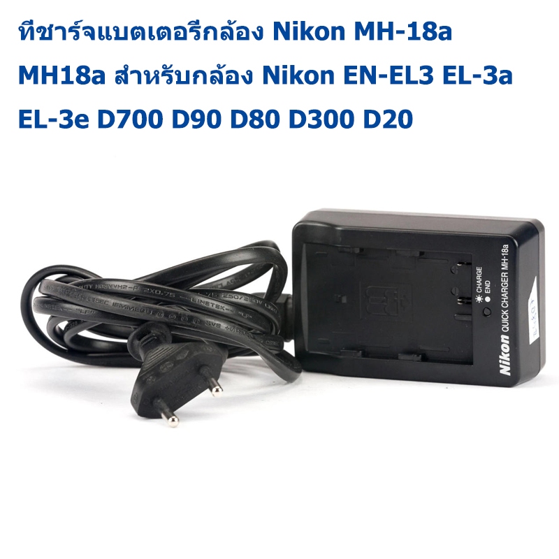 ที่ชาร์จแบตเตอรี่กล้อง Nikon MH-18a MH18a สําหรับกล้อง Nikon EN-EL3 EL-3a EL-3e D700 D90 D80 D300 D20