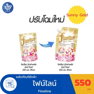 ( แพ็ค 3 ถุง )ไฟน์ไลน์ พลัส ซันนี่โกลด์ ผลิตภัณฑ์ซักผ้า Fineline Plus ขนาด 550 มล.