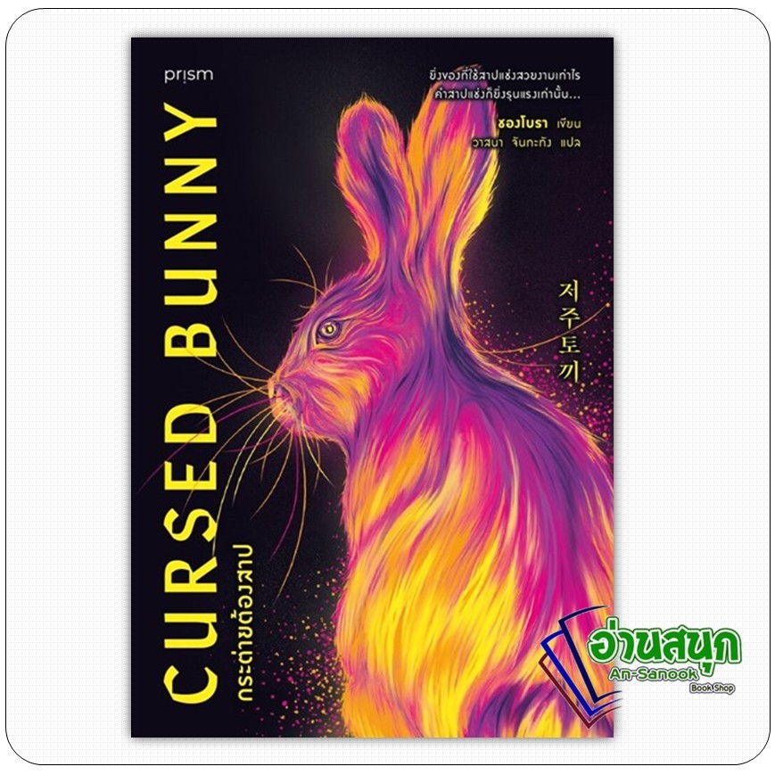 หนังสือ กระต่ายต้องสาป  อ่านสนุก : An-Sanook Book Shop