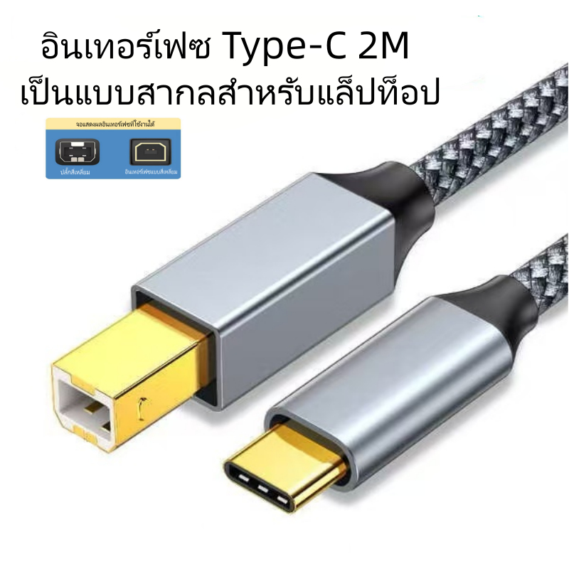 สาย USB B เป็น Type C สายเครื่องพิมพ์ชนิด Type C มาใหม่ 2M