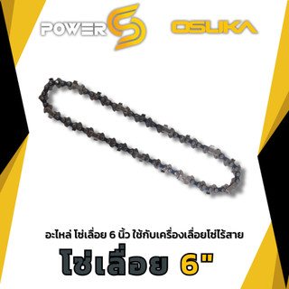 🔥ส่งด่วน🔥 Osuka โซ่ สำหรับเลื่อยโซ่ไร้สาย ขนาด 6 นิ้ว และ 11.5 นิ้ว เครื่องรุ่น OCMC536,OCMC537,OCCS430