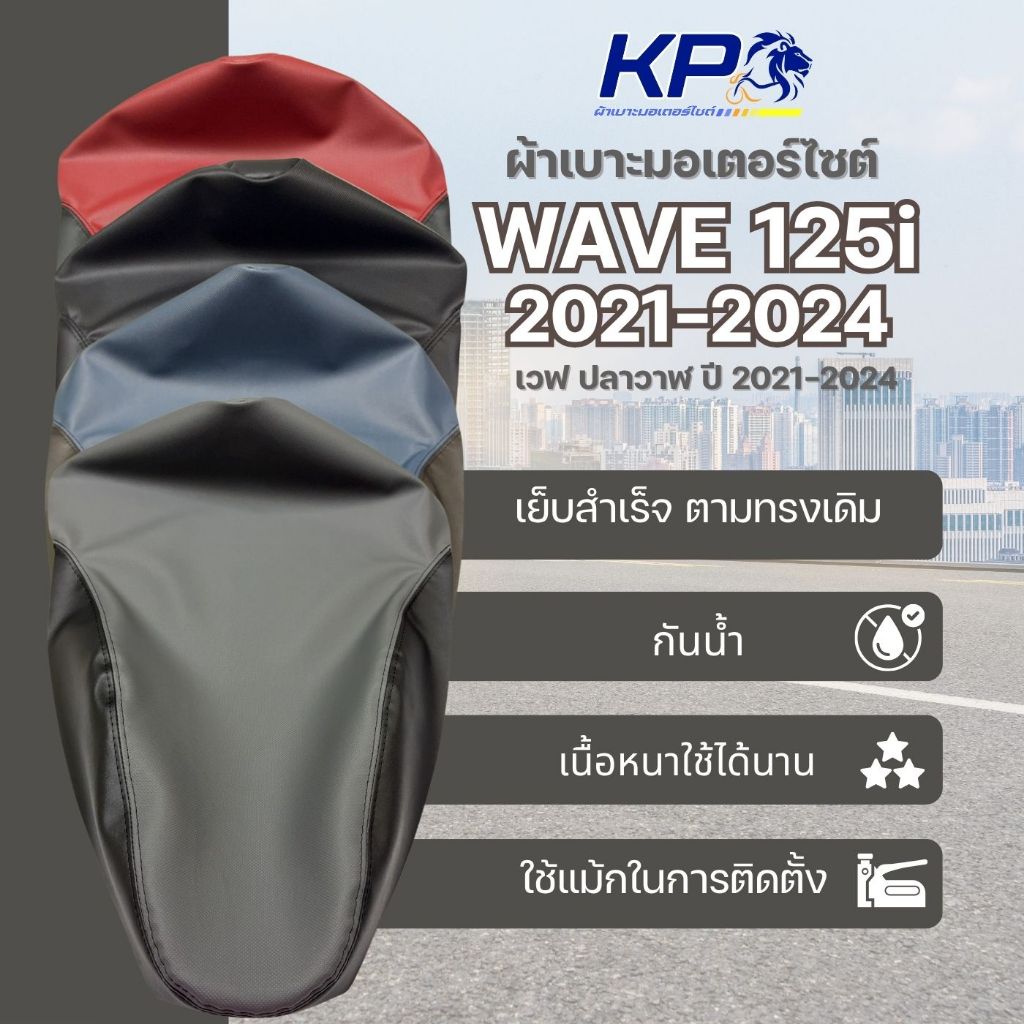 ⭐ ผ้าเบาะ เวฟ 125i 2021-2024 ผ้าเบาะมอเตอร์ไซต์ , ผ้าหุ้มเบาะ 🚫 ไม่มียางยืด 🚫