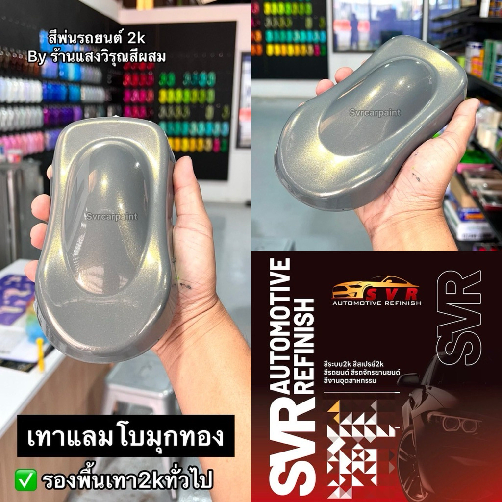 สีพ่นรถยนต์ สีเทาแลมโบ มุก 2k (รองพื้นเทา2kทั่วไป) รูปที่ 3