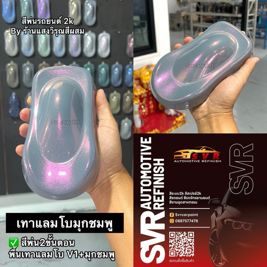 สีพ่นรถยนต์ สีเทาแลมโบ มุก 2k (รองพื้นเทา2kทั่วไป) รูปที่ 8