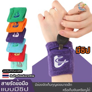 ปลอกรัดข้อมือ แบบมีซิป ซับเหงื่อได้ดี เก็บสิ่งของเล็กๆได้ สำ…