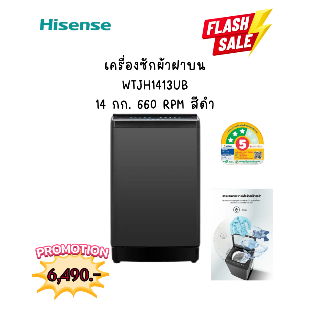 [ผ่อน0% 10ด] Hisense เครื่องซักผ้าฝาบน  WTJH1413UB  14 กก. 660 RPM สีดำ (ชลบุรี ส่งฟรี)