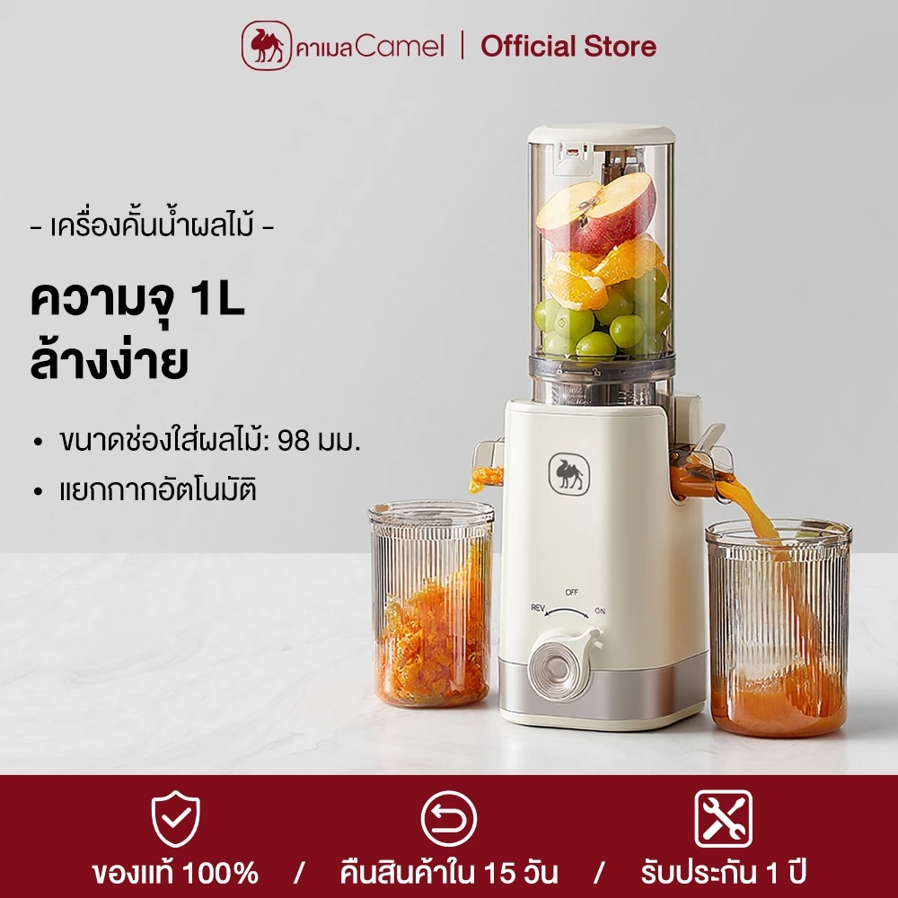 CAMEL เครื่องสกัดน้ำผลไม้ ความจุ 1L ถอดล้างง่าย สะดวก ประหยัดเวลา เครื่องสกัดน้ำผลไม้แยกกาก